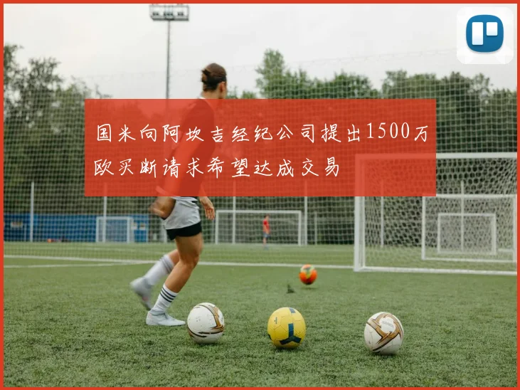 国米向阿坎吉经纪公司提出1500万欧买断请求希望达成交易
